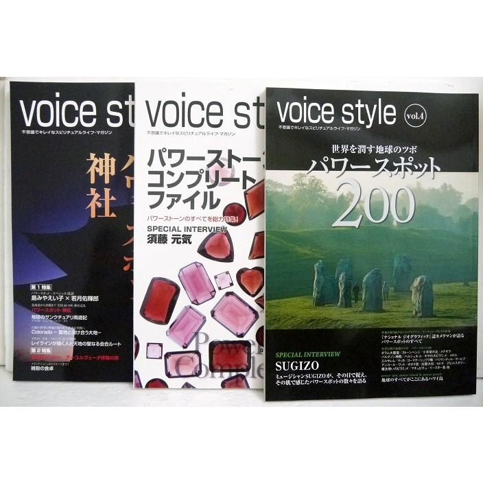 『voice style vol.2、3、4：3冊セット』不思議でキレイなスピリチュアルライフ・マガジン