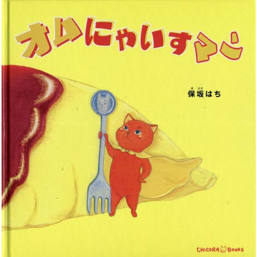 オムにゃいすマン 保坂はち と文松本えつを 子供 絵本