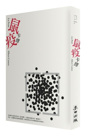鼠疫[二手書_良好]