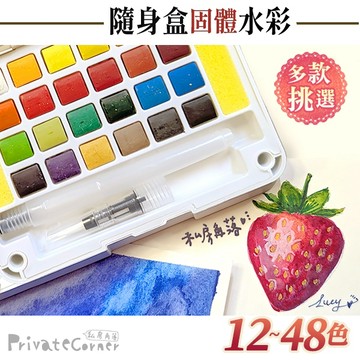 私房角落❤️自有品牌隨身水彩盒／12-48色附自來水筆【BCE0009】寫生水彩 乾式水彩 隨身水彩 水彩暈染 固體水彩