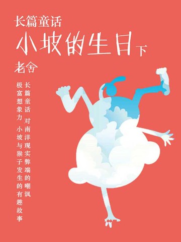 【電子書】长篇童话：小坡的生日（下）