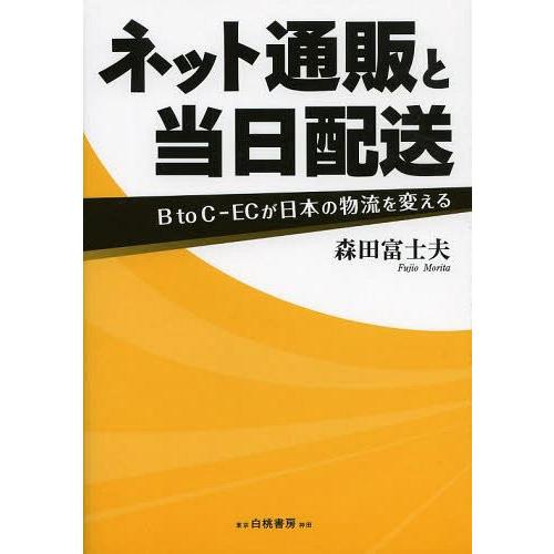 ネット通販と当日配送 BtoC-ECが日本の物流を変える