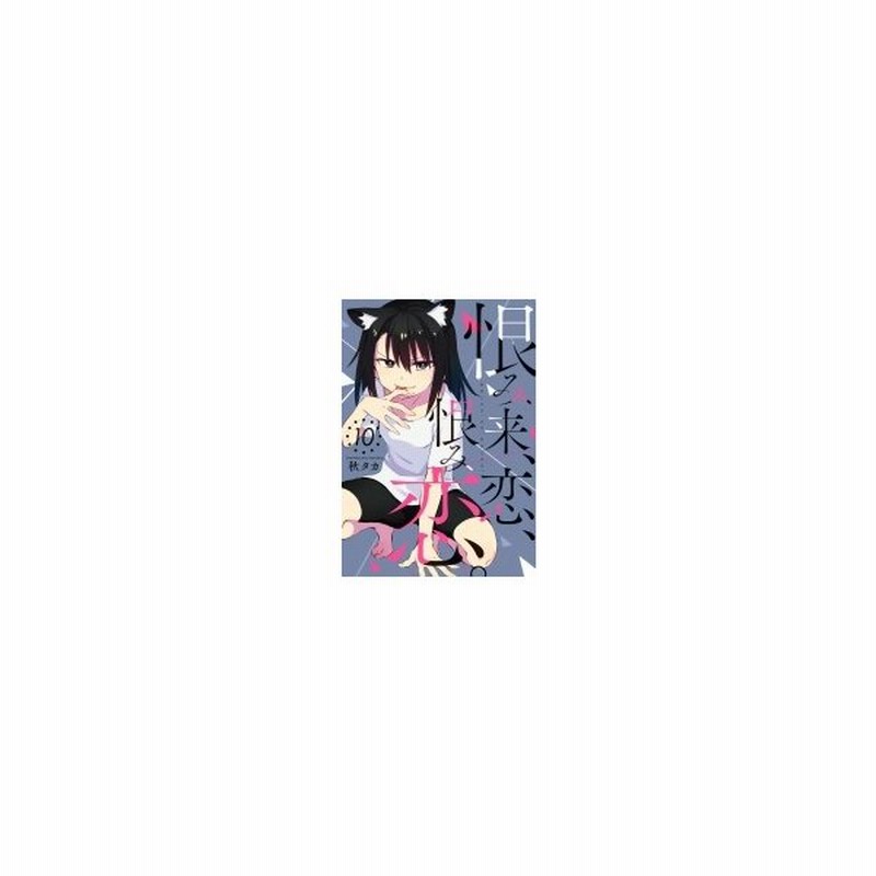 恨み来 恋 恨み恋 10 ガンガンコミックスjoker 秋タカ コミック 通販 Lineポイント最大0 5 Get Lineショッピング