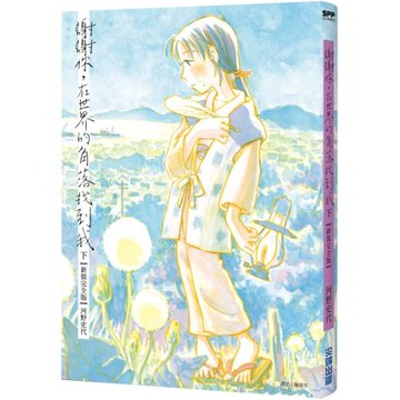 謝謝你，在世界的角落找到我【新裝完全版】（下）（完）