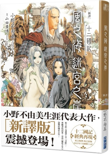 【新譯】十二國記-風之海 迷宮之岸【二手書_近全新】TAAZE讀冊生活