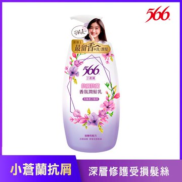 【566】小蒼蘭抗屑抗菌香氛潤髮乳 800g
