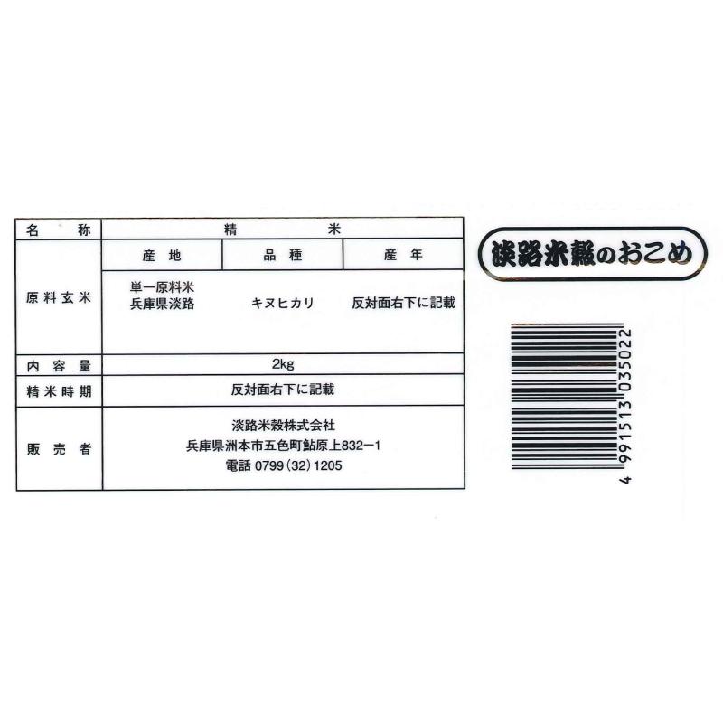 ★2023年産新米★兵庫県淡路島産　無洗米　キヌヒカリ　2kg