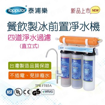 【Toppuror 泰浦樂】餐飲製冰前置直立式四道淨水機_TPR-FT03A