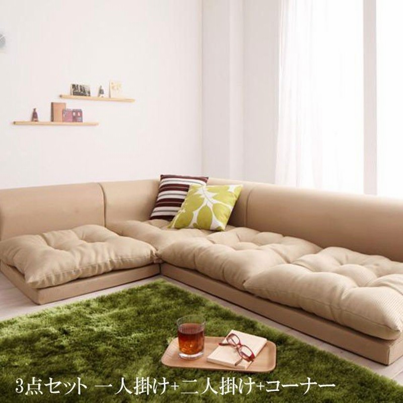 売れてます!!!フロアコーナーソファAタイプ ▼送料無料