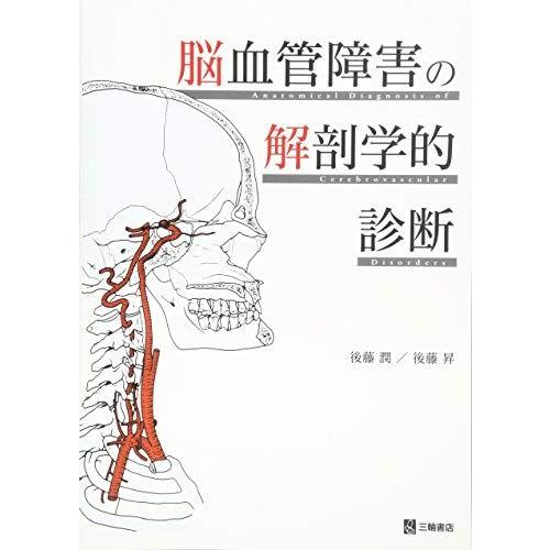 [A11070564]脳血管障害の解剖学的診断