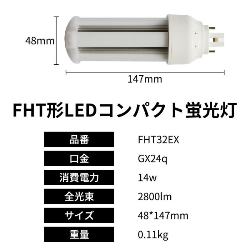 コンパクトLED蛍光灯 FHT32形 14w 2800lm GX24Q口金 led照明器具 LED