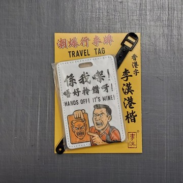 特硬多功能行李牌 伴手禮
