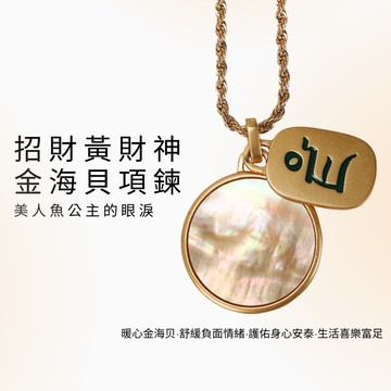 招財黃財神金海貝項鍊