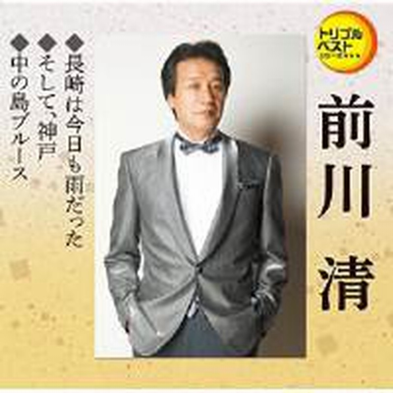 Cd 前川清 長崎は今日も雨だった そして 神戸 中の島ブルース 歌詞付 通販 Lineポイント最大1 0 Get Lineショッピング