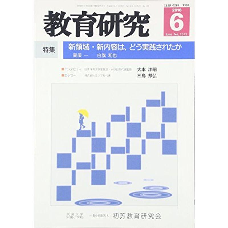 教育研究 2016年 06 月号 雑誌