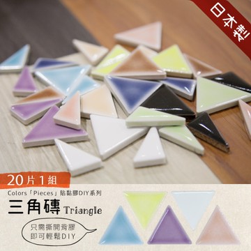 三角磚 馬賽克貼片 【20片1組】 3D立體馬賽克壁貼 磁磚貼 自黏馬賽克 馬賽克磁磚DIY 防潑水