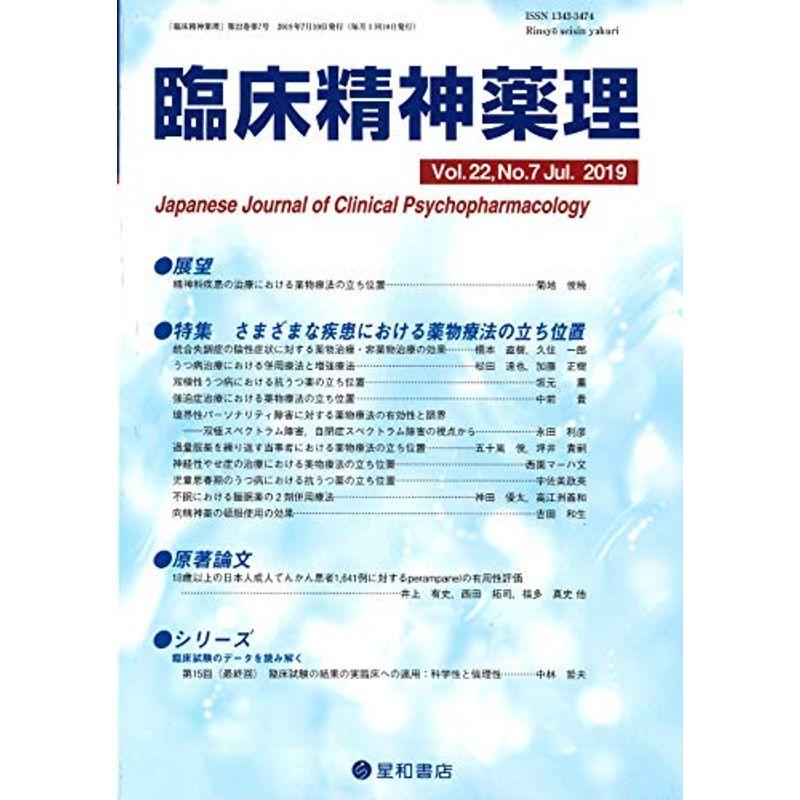 臨床精神薬理 第22巻7号〈特集〉さまざまな疾患における薬物療法の立ち位置