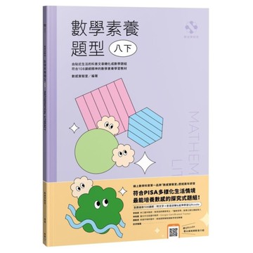 數感實驗室．數學素養題型【八下】(對應最新108課綱，附文字＋影音詳解＆延伸學習
