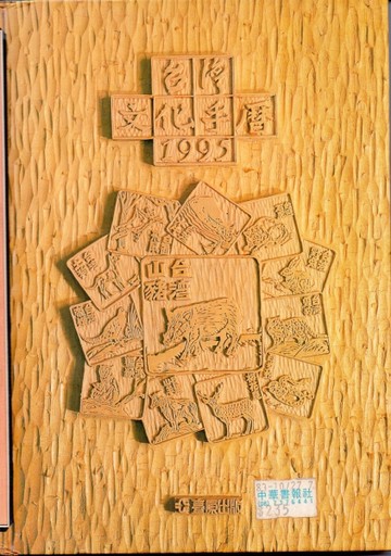 1995台灣文化手曆[二手書_普通]