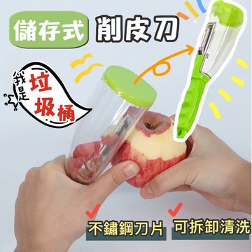 ??台灣現貨??儲存式削皮刀 削皮器 削皮神器 帶盒削皮器 收納削皮器 削皮刀 削皮刀 帶筒收納削皮器 蔬果削皮 蔬菜去皮器