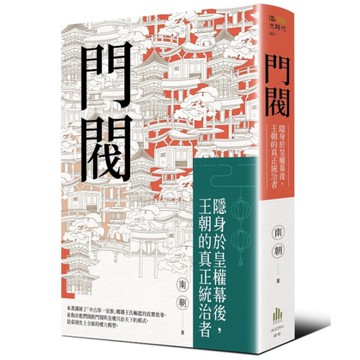 門閥：隱身於皇權幕後，王朝的真正統治者