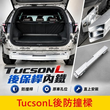 HYUNDAI 4代/4.5代【TucsonL後保桿內鐵】吸收衝擊能量 tucsonL後保桿防撞樑 專車專用 後保護樑