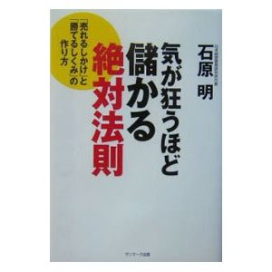 気絶するほど儲かる絶対法則／石原明