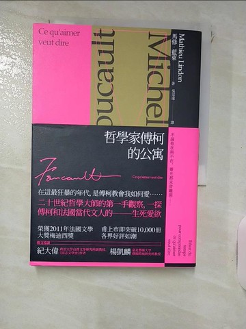 【書寶二手書T9／哲學_IVX】哲學家傅柯的公寓_馬修‧藍東