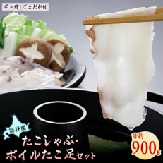 たこしゃぶ300g×2個(たれ付)ボイルたこ足1本(約300g)セット