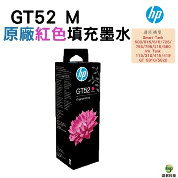 HP GT52 紅色 原廠填充墨水 適用GT5810 5820 IT115 315 415 419 500 515 ST725 ST755 ST795