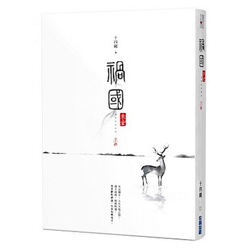 禍國：來宜(下)