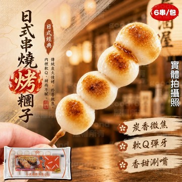 日式串燒團子 中秋烤肉 甜點 6串 全家799免運 【8年級生鮮】
