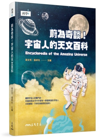 蔚為奇談！宇宙人的天文百科[二手書_良好]
