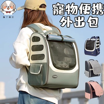 透氣便携寵物外出包 寵物背包 寵物外出 寵物包 寵物提袋 寵物外出籠 狗狗外出包 貓咪外出包 寵物外出包 寵物外出袋