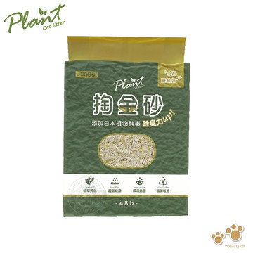 快速出貨 買就送肉泥 Plant 輕植系掏金砂(原味)4.8LB/2.2kg 輕植系貓砂  貓砂 低粉塵 植萃天然 酵素