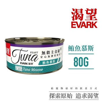 【EVARK渴望】低敏無穀貓主食罐80g