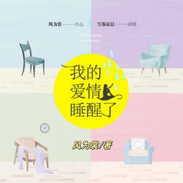【有聲書】我的爱情睡醒了：搞笑的女主逆袭
