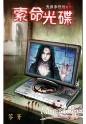 鬼僕事務所之一：索命光碟