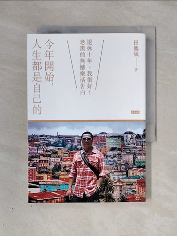【書寶二手書T1／勵志_X3J】今年開始，人生都是自己的_田臨斌