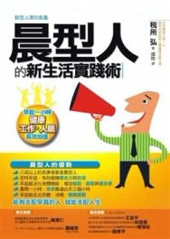 晨型人的新生活實踐術[二手書_良好]