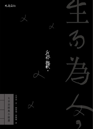 生而為人，我很抱歉：太宰治經典小說選