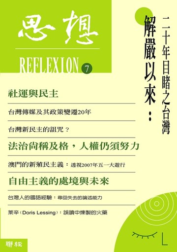 【電子書】解嚴以來：二十年目睹之台灣（思想7）