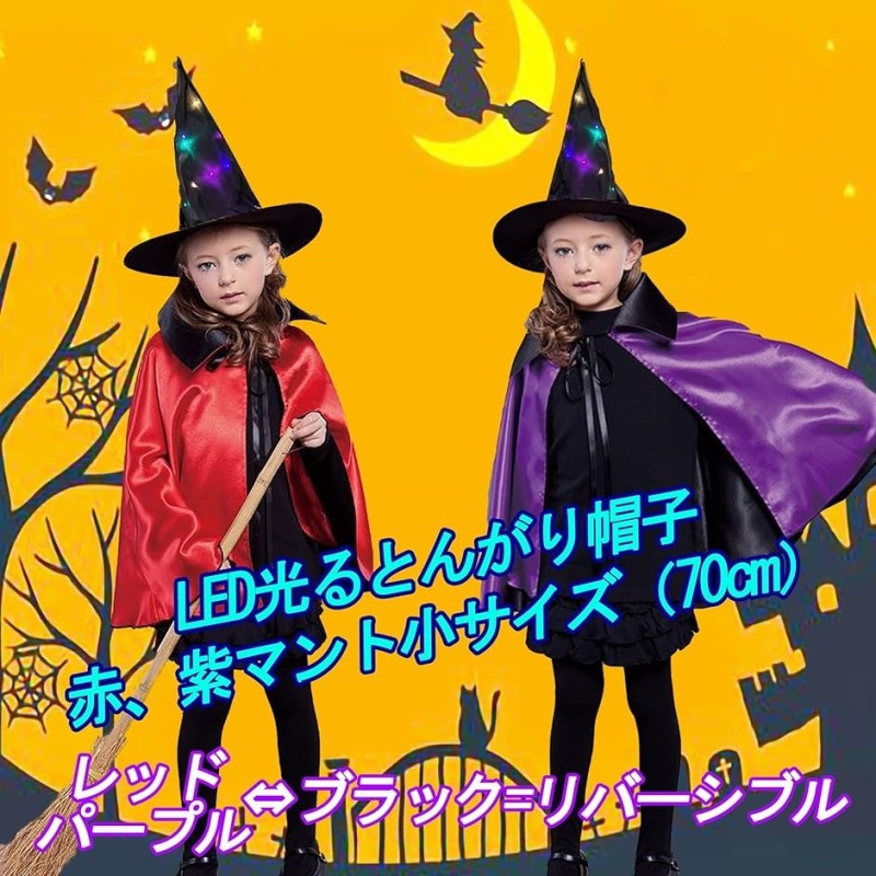 ハロウィン、ステージ衣装　本格マント　とんがり帽子　一点物 楽天市場】魔女帽子 ハロウィン コスプレ 衣装 とんがり帽子