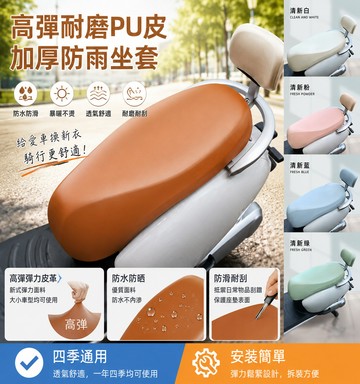 通用皮革坐墊套 加大加厚防水防曬電動摩託車坐墊套 防曬防水電瓶車坐墊套 機車防曬墊 電瓶車彈力皮革座套 坐墊 JGZJ