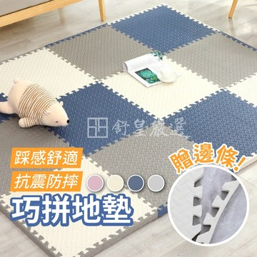 SGS檢驗合格 加厚2.5公分 巧拼地板 地墊 防滑爬行墊 環保無毒巧拼 EVA地墊 拼接地墊 防撞巧拼