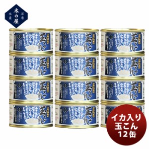 木の屋石巻水産 イカ入り玉こん １２缶セット