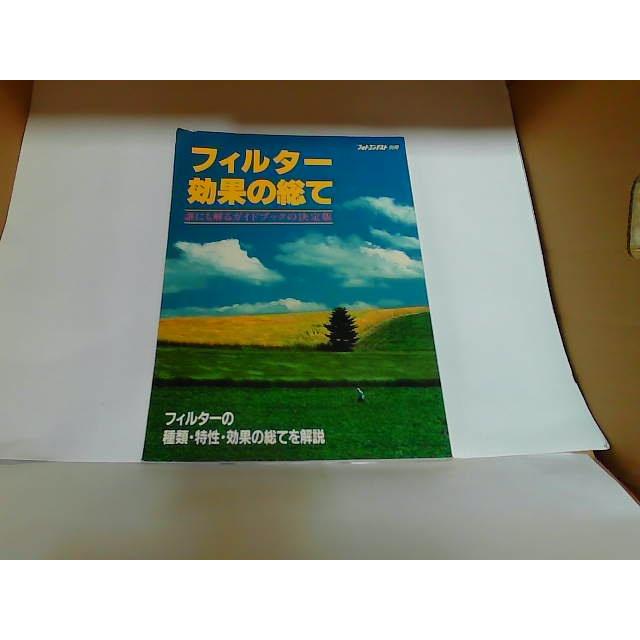 フィルター効果の総て　日本写真企画　ヤケ・シミ有　表紙折れ有 1994年4月30日 発行