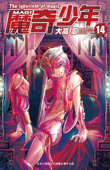 【電子書】MAGI魔奇少年(14)