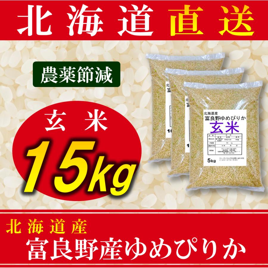 新米 玄米 米 ゆめぴりか 富良野産 北海道産 15kg 令和5年産 農薬節減