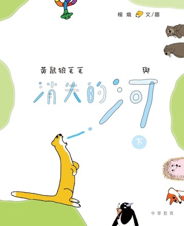 【電子書】黃鼠狼毛毛與消失的河（下）